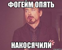 Фогейм опять НАКОСЯЧИЛИ