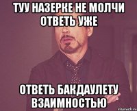 Туу Назерке не молчи ответь уже Ответь Бакдаулету взаимностью