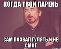 когда твой парень сам позвал гулять и не смог