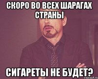 Скоро во всех шарагах страны Сигареты не будет?