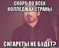 Скоро во всех колледжах страны Сигареты не будет?