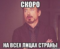 Скоро На всех лицах страны