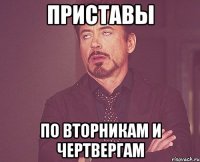 Приставы по вторникам и чертвергам