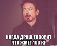  Когда дрищ говорит что жмет 100 кг