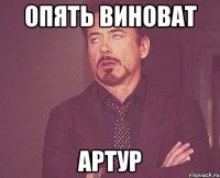 опять виноват артур