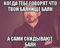 когда тебе говорят что твой баянище баян а сами скидывают баян