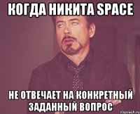 Когда Никита space Не отвечает на конкретный заданный вопрос