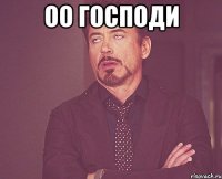 Оо господи 