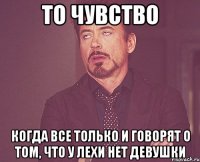 То чувство Когда все только и говорят о том, что у Лехи нет девушки