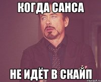 когда санса не идёт в скайп