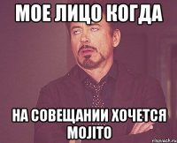 мое лицо когда на совещании хочется mojito