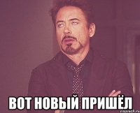  вот новый пришёл