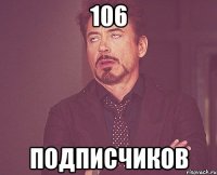 106 подписчиков