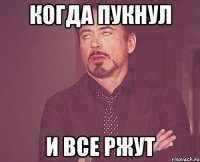 Когда пукнул и все ржут