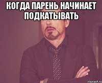 Когда парень начинает подкатывать 