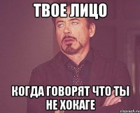 твое лицо когда говорят что ты не хокаге