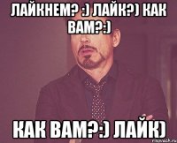 Лайкнем? :) Лайк?) Как вам?:) Как вам?:) Лайк)