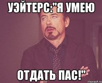 Уэйтерс:"Я умею отдать пас!"