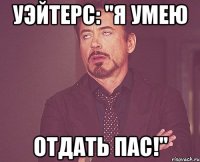 Уэйтерс: "Я умею отдать пас!"