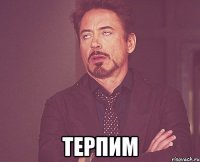  терпим