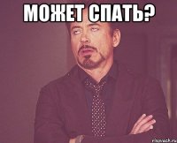 МОЖЕТ СПАТЬ? 