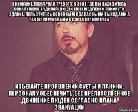 внимание, пожарная тревога. в зоне где вы находитесь обнаружено задымление, всем немедленно покинуть здание. пользуйтесь основным и запасными выходами а так же переходами в соседние корпуса избегайте проявлений суеты и паники. персоналу обеспечить беспрепятственное движение людей согласно плана эвакуации