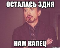 осталась 3дня нам капец