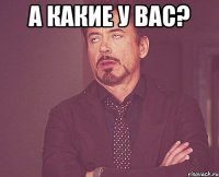 А какие у вас? 