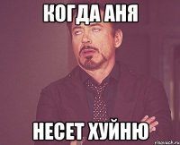 Когда Аня несет хуйню