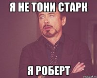 я не тони старк я роберт