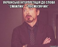 Українська інтерпретація до слова "Смайлик" - "Посміхунчик". 