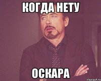 когда нету Оскара