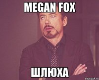 MEGAN FOX ШЛЮХА