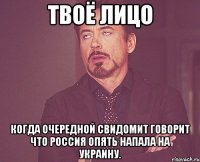 ТВОЁ ЛИЦО КОГДА ОЧЕРЕДНОЙ СВИДОМИТ ГОВОРИТ ЧТО РОССИЯ ОПЯТЬ НАПАЛА НА УКРАИНУ.