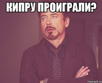 Кипру проиграли? 