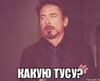  Какую тусу?