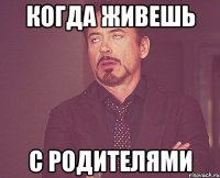 когда живешь с родителями