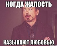 когда жалость называют любовью