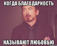 когда благодарность называют любовью