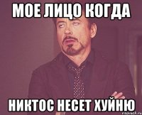 Мое лицо когда Никтос несет хуйню