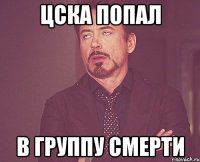 цска попал в группу смерти