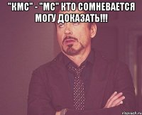 "КМС" - "МС" Кто сомневается могу доказать!!! 