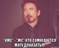  "КМС" - "МС" Кто сомневается могу доказать!!!