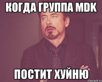 когда группа MDK постит хуйню