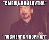 "СМЕЩЬНОЙ ЩУТКА" "ПОСМЕЯЛСЯ ПОРЖАЛ"