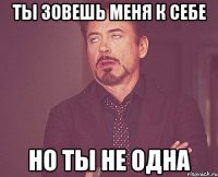 Ты зовешь меня к себе но ты не одна