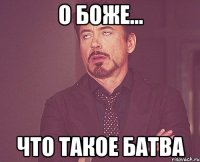 О боже... Что такое батва