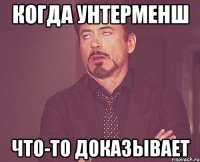 Когда унтерменш что-то доказывает