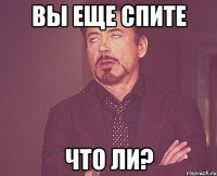 вы еще спите что ли?