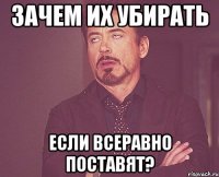 зачем их убирать если всеравно поставят?